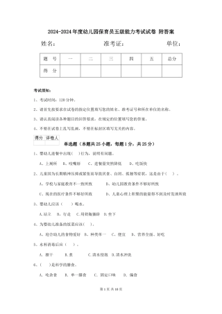 2024-2024年度幼儿园保育员五级能力考试试卷-附答案
