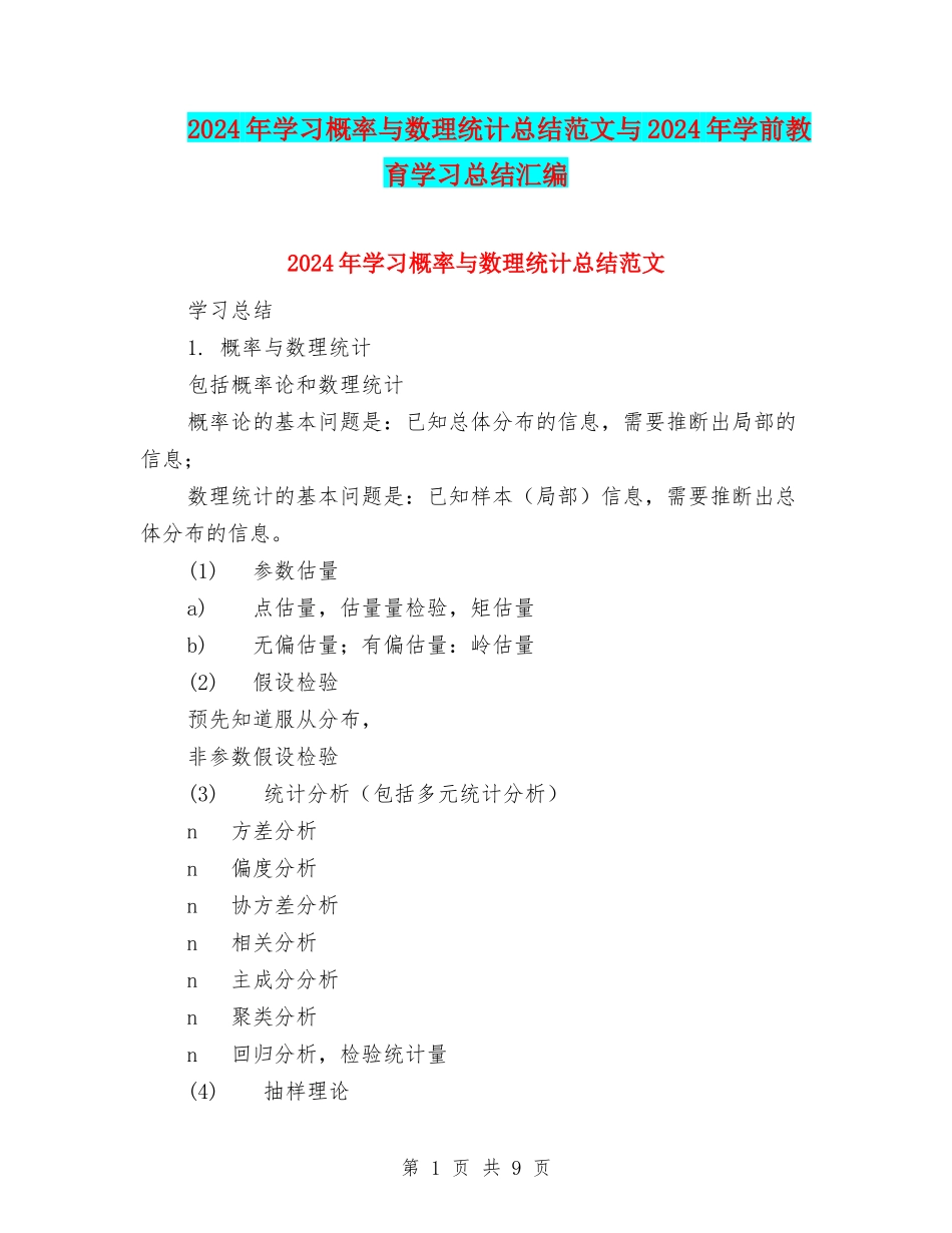 2024年学习概率与数理统计总结范文与2024年学前教育学习总结汇编_第1页