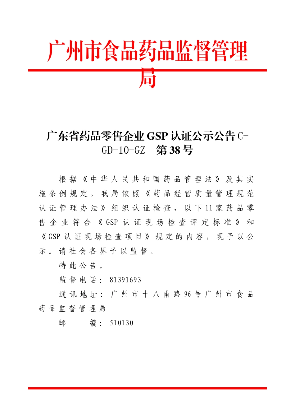 广东省药品零售企业GSP认证公示公告C-GD-10-GZ第_第1页