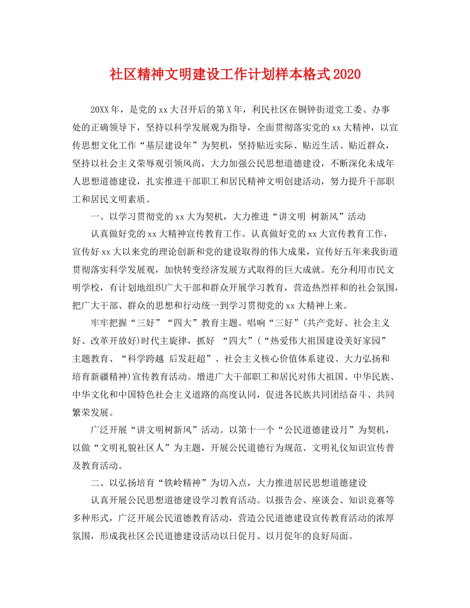 社区精神文明建设工作计划样本格式 _第1页