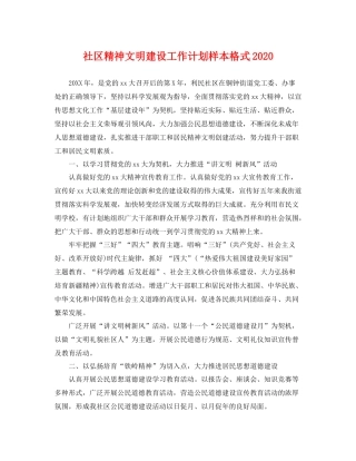 社区精神文明建设工作计划样本格式 