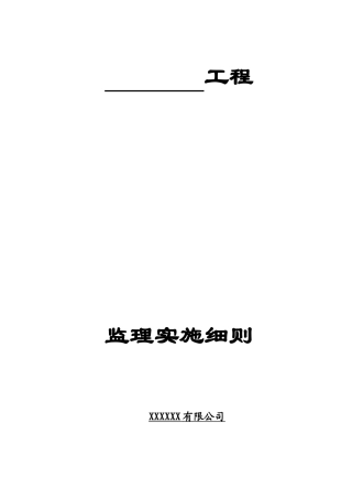 工程安全文明施工监理实施细则(DOC 54页)