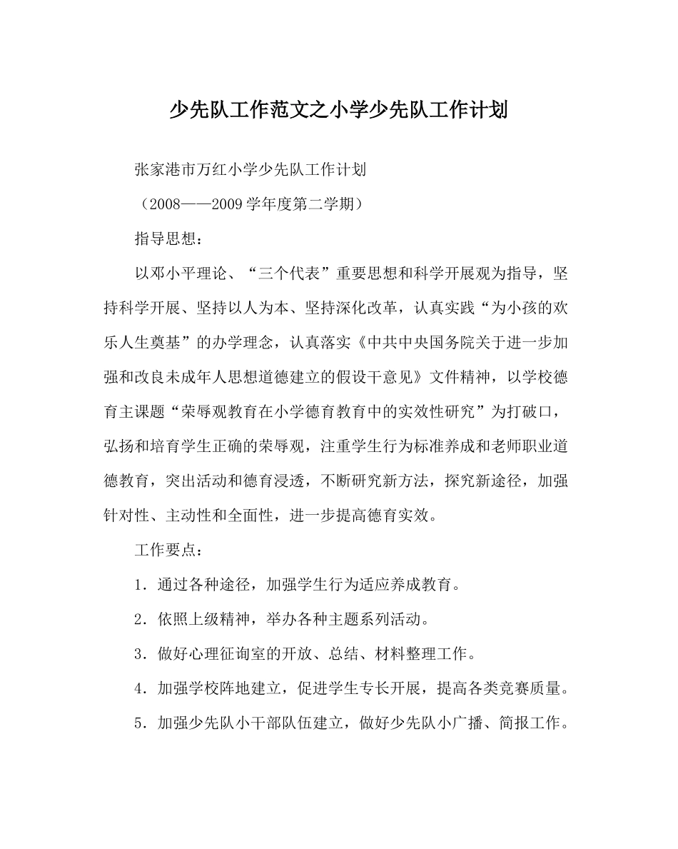少先队工作范文小学少先队工作计划_第1页