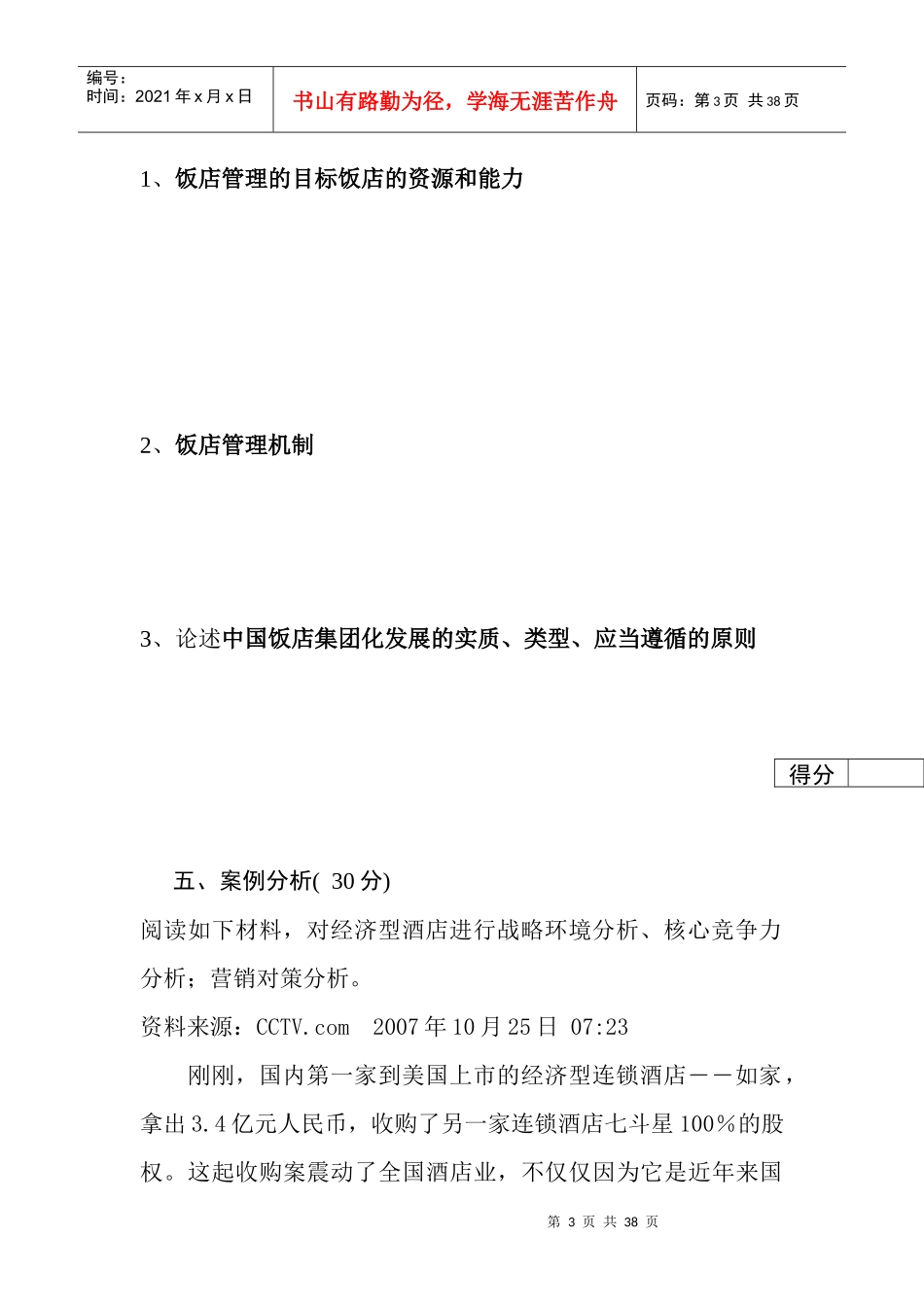 招考饭店试题A卷_第3页