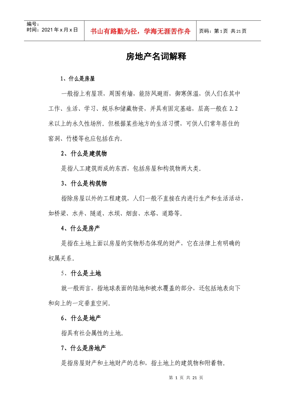 房地产名词解释_第1页