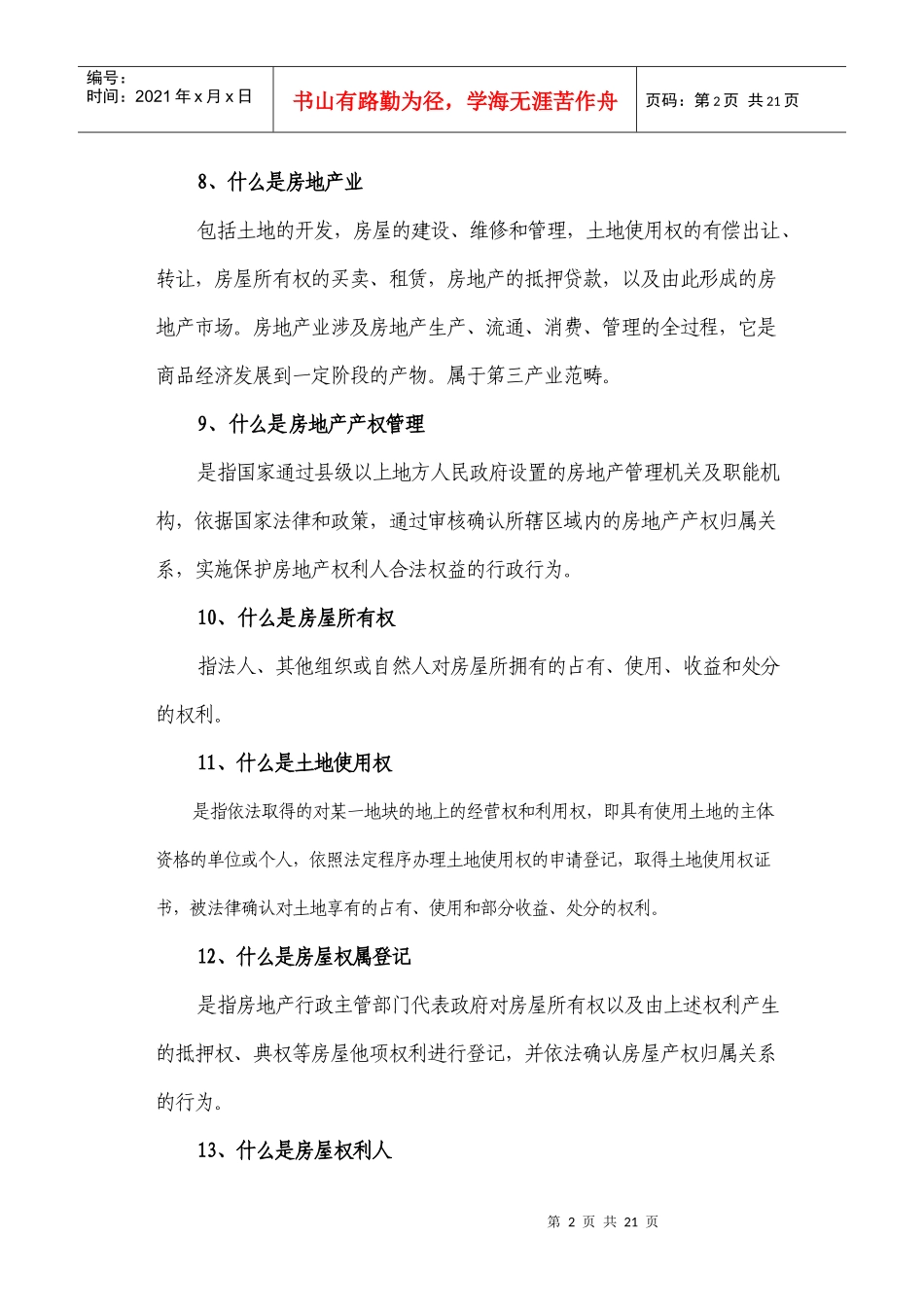 房地产名词解释_第2页