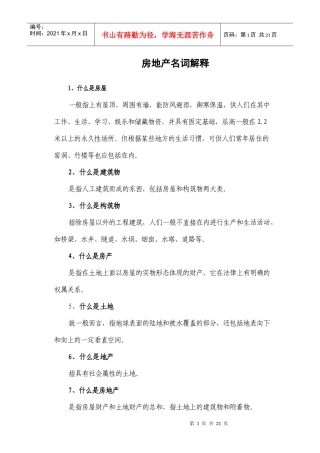 房地产名词解释