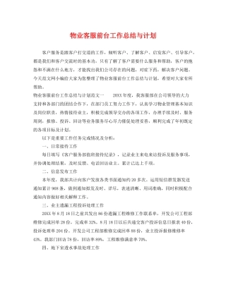 物业客服前台工作总结与计划 