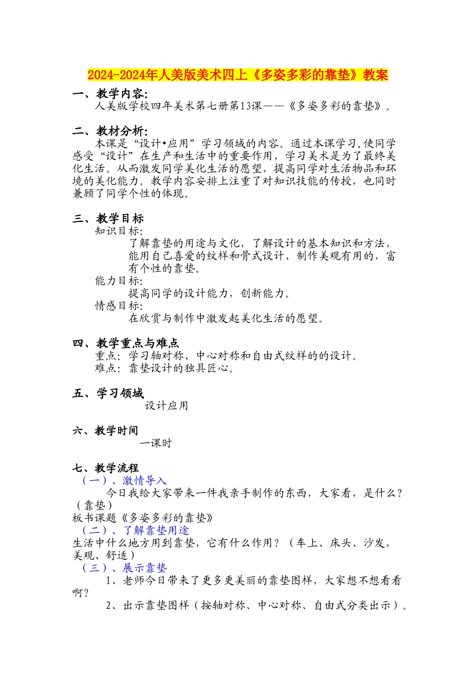 2024-2024年人美版美术四上《多姿多彩的靠垫》教案_第1页