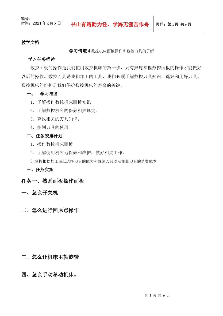 学习情境4 数控机床面板操作和数控刀具的了解2_第1页