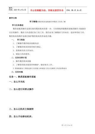 学习情境4 数控机床面板操作和数控刀具的了解2