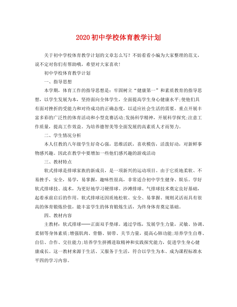 初校体育教学计划 _第1页