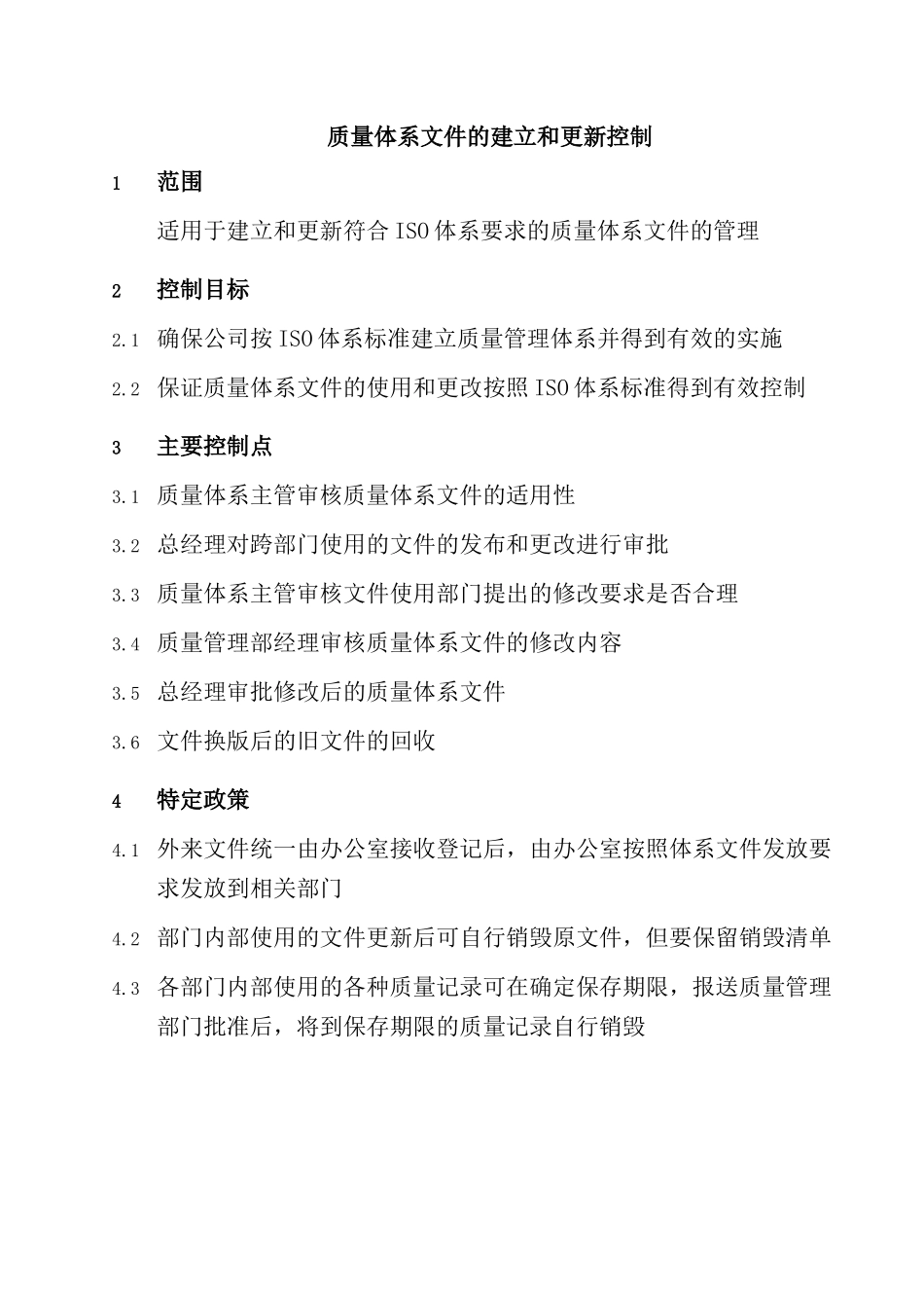质量体系文件建立和更新控制_第1页