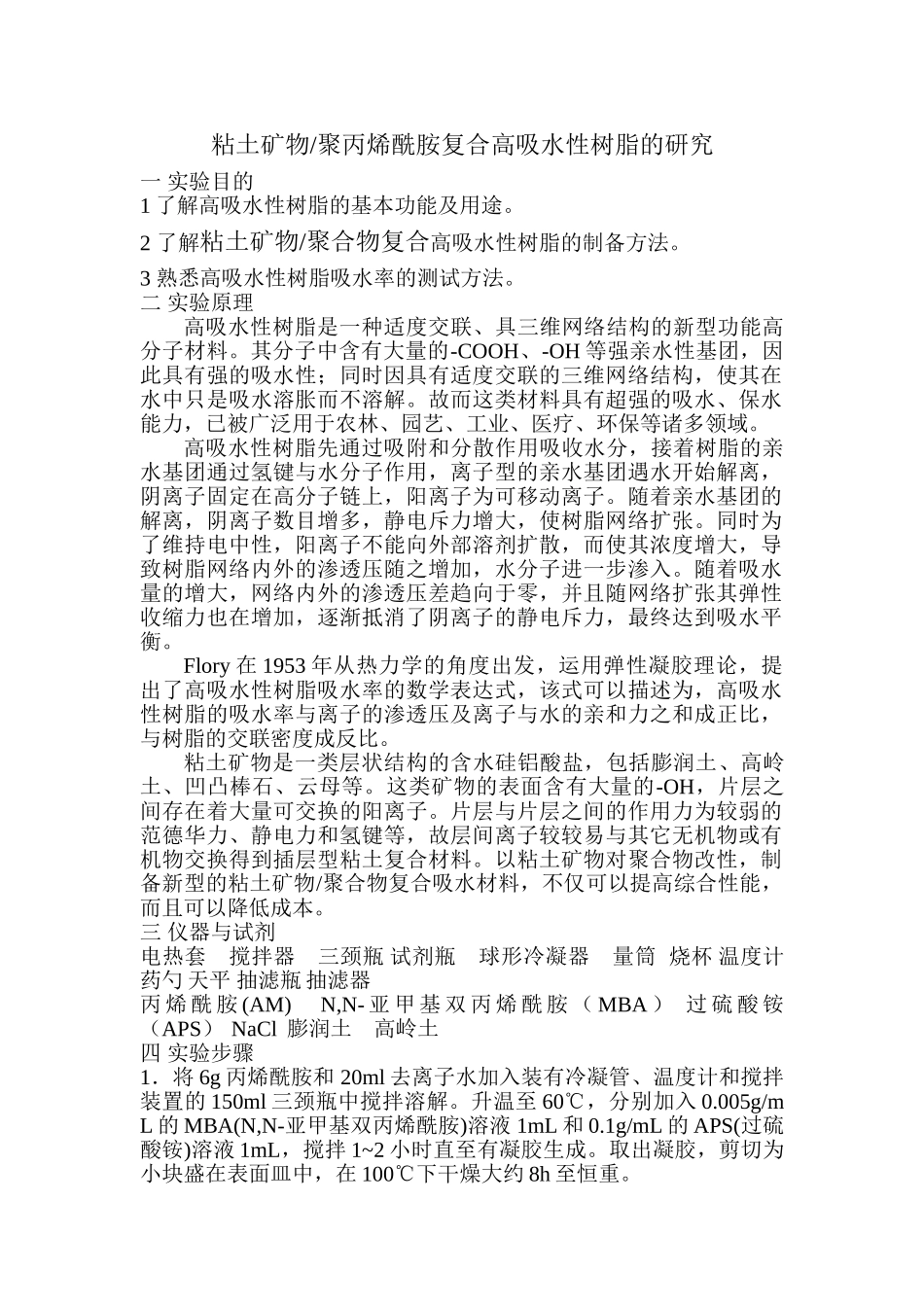粘土矿物-聚丙烯酰胺复合高吸水性树脂的研究_第1页