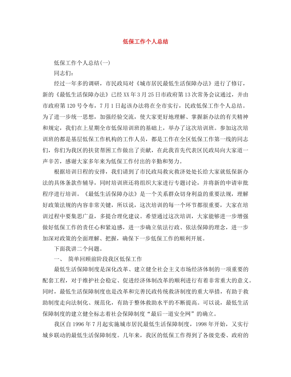 低保工作个人总结 _第1页