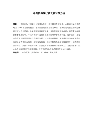 中美贸易现状及发展对策分析