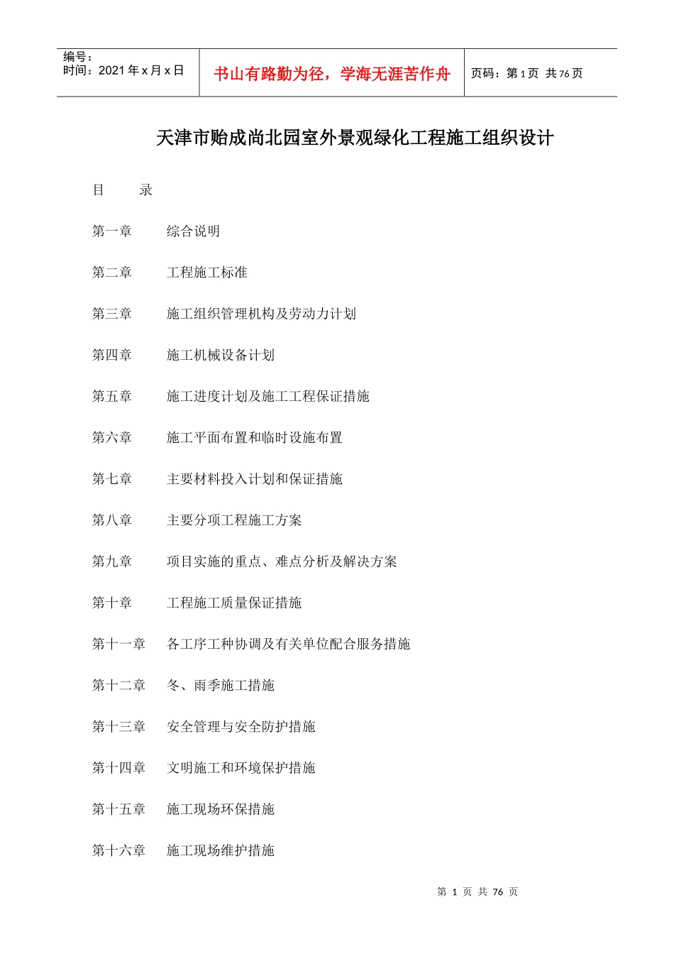 天津市贻成尚北园室外景观绿化工程施工组织设计-71DOC_第1页