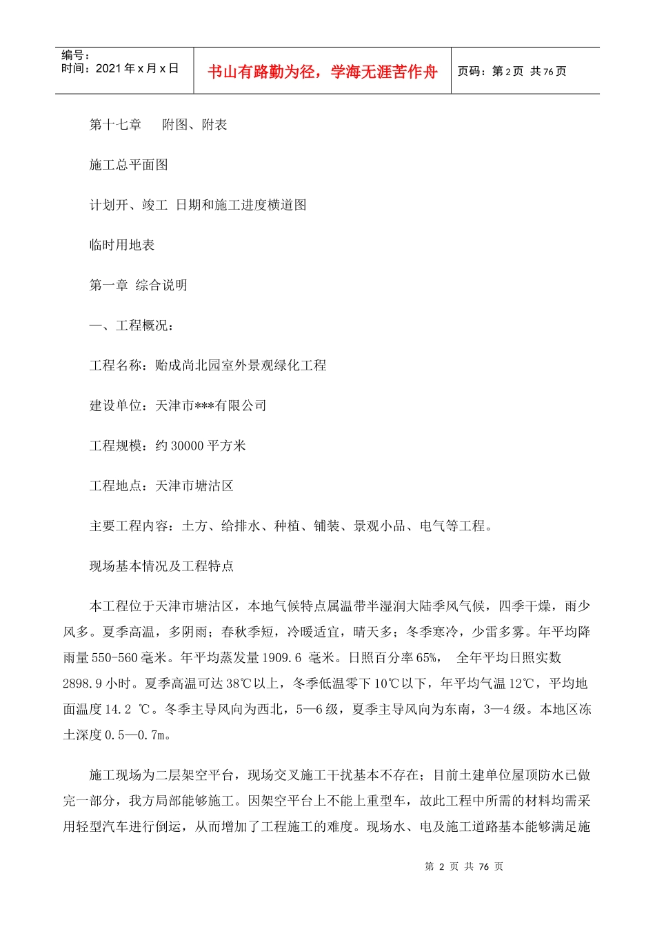 天津市贻成尚北园室外景观绿化工程施工组织设计-71DOC_第2页