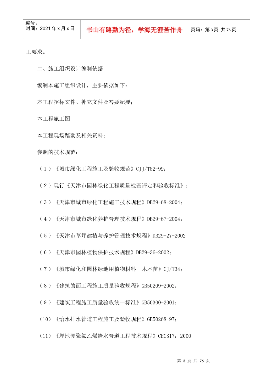 天津市贻成尚北园室外景观绿化工程施工组织设计-71DOC_第3页
