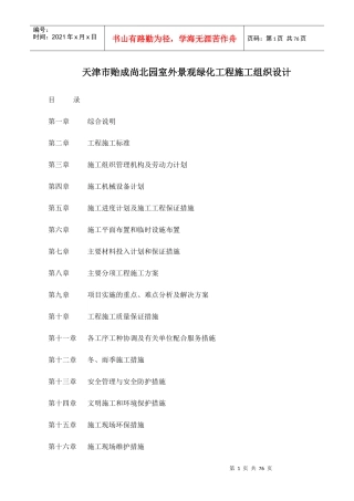 天津市贻成尚北园室外景观绿化工程施工组织设计-71DOC