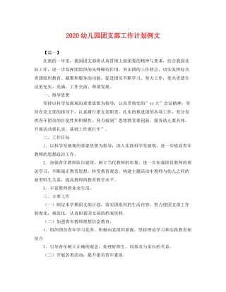 幼儿园团支部工作计划例文 