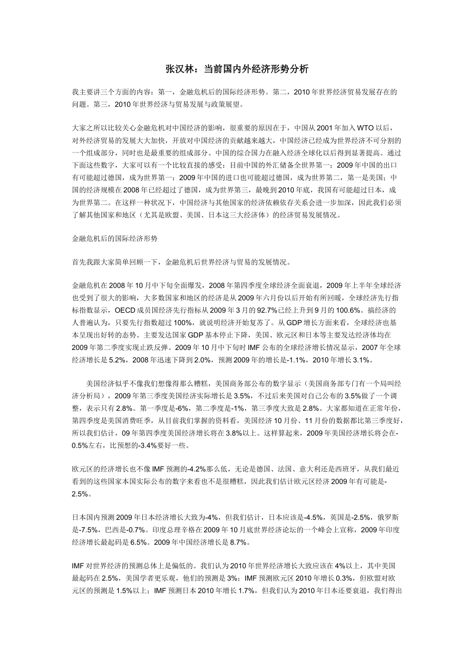 张汉林：当前国内外经济形势分析_第1页