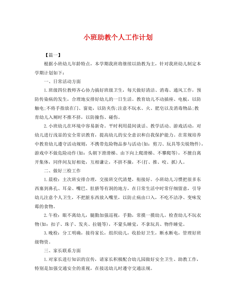 小班助教个人工作计划 _第1页