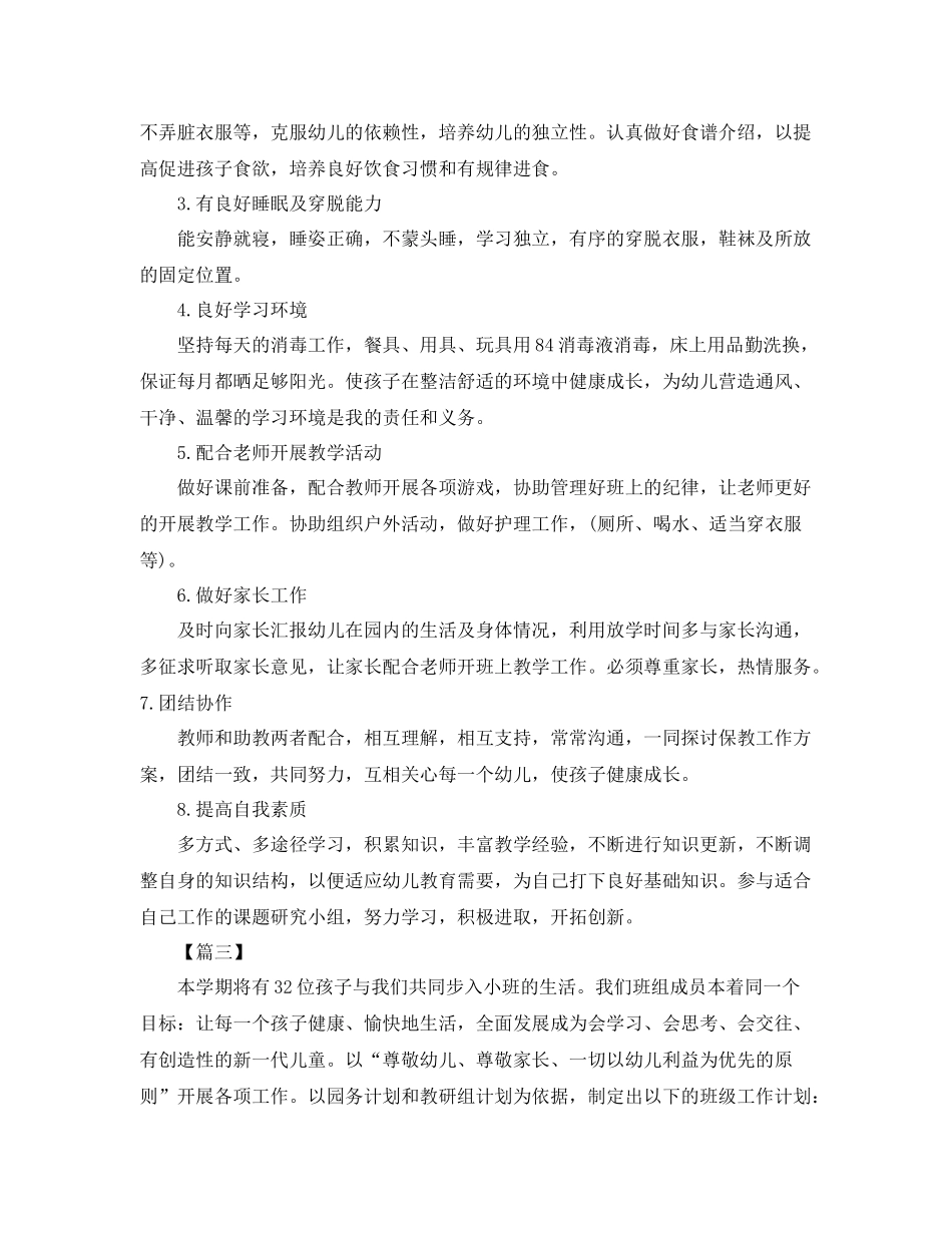 小班助教个人工作计划 _第3页