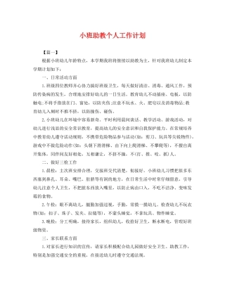 小班助教个人工作计划 