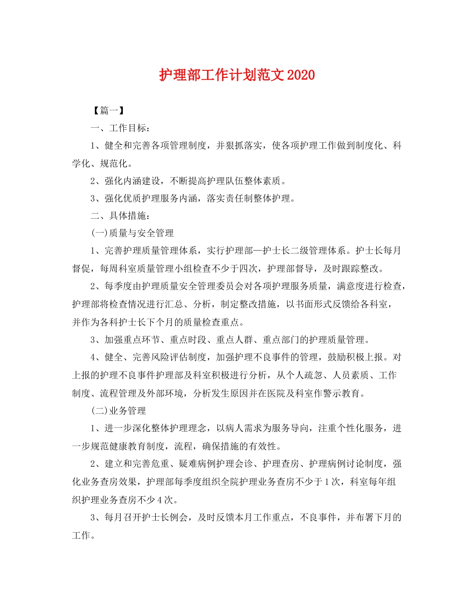 护理部工作计划范文2020 _第1页