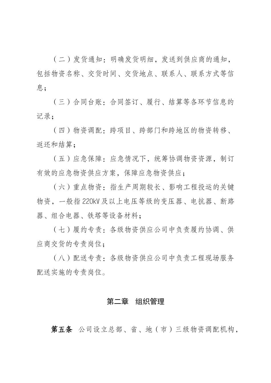 国家电网公司物资调配中心运作工作规范(试行)_第2页