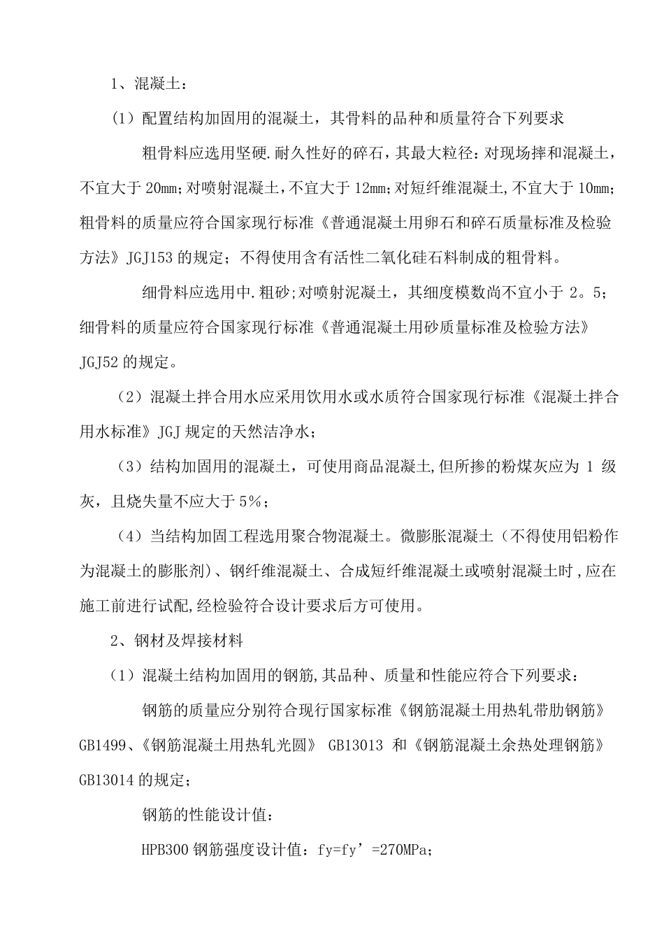 混凝土结构加固施工方案含植筋碳纤维布_第3页
