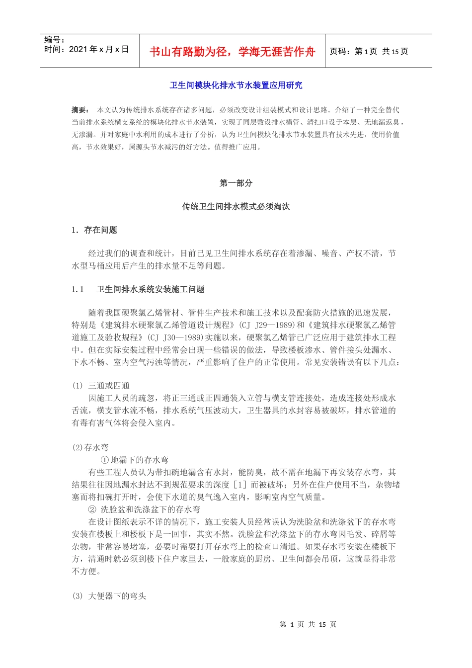 卫生间模块化排水节水装置应用研究_第1页