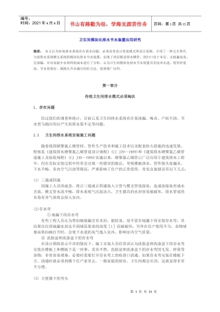 卫生间模块化排水节水装置应用研究