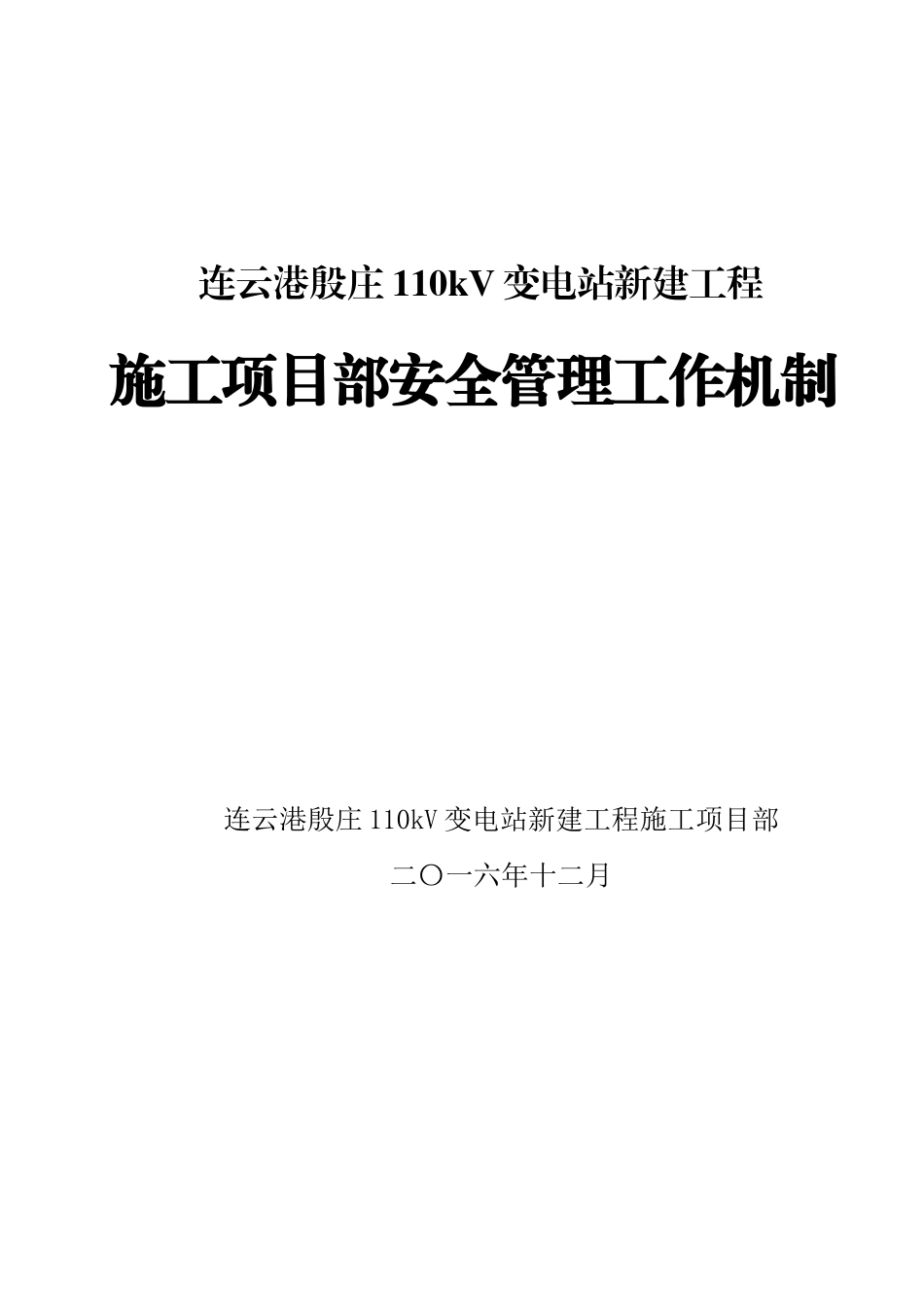 变电站新建工程施工项目部安全管理工作机制_第2页