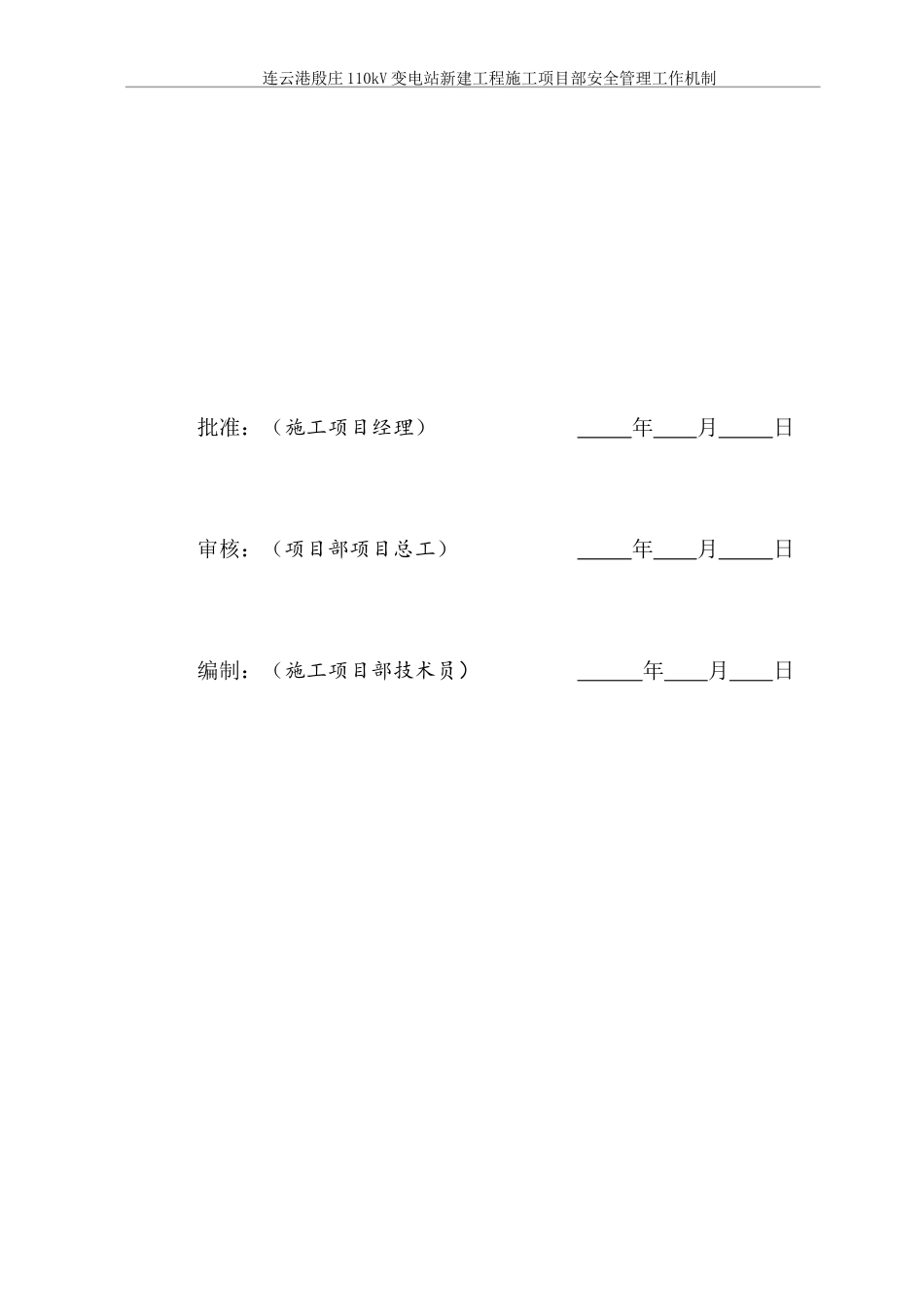 变电站新建工程施工项目部安全管理工作机制_第3页