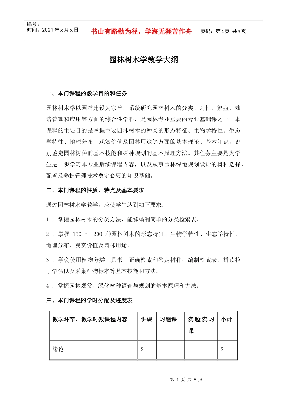 园林树木学教学_第1页