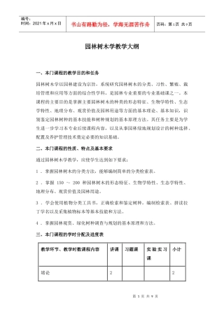 园林树木学教学