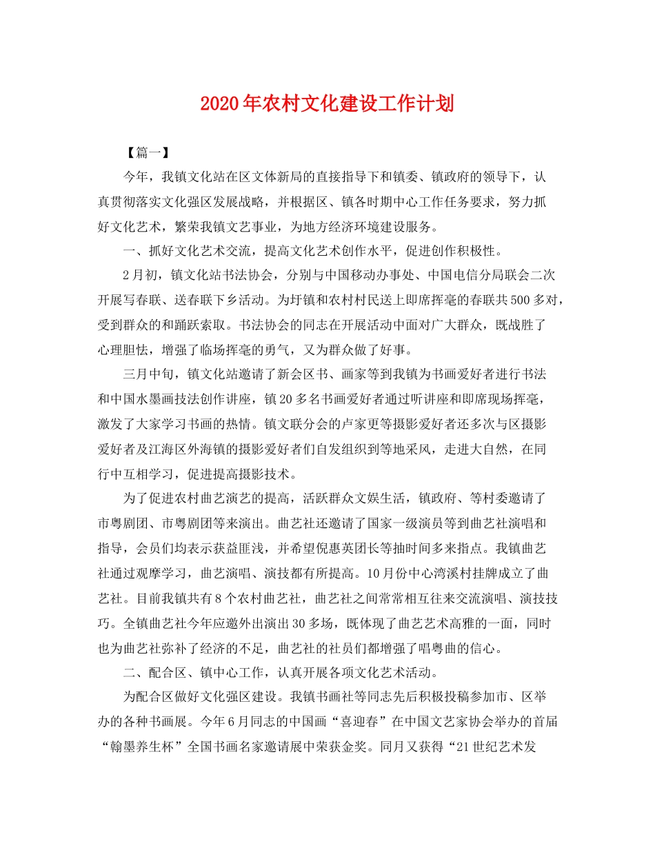 2020年农村文化建设工作计划 _第1页