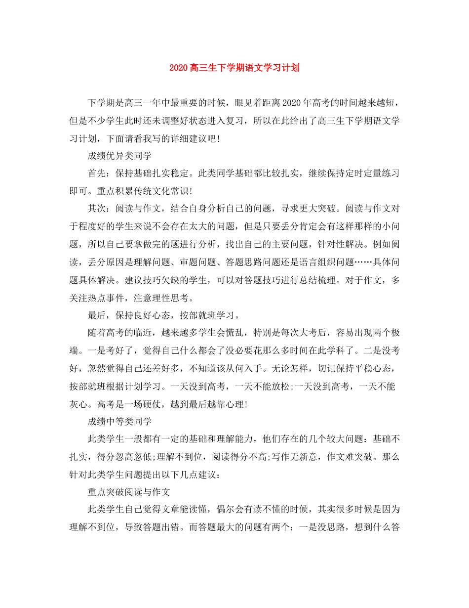 高三生下学期语文学习计划 _第1页