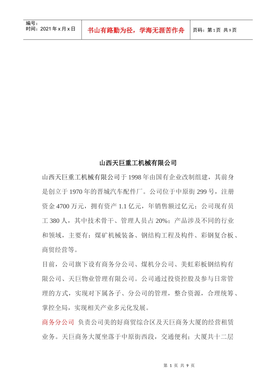 山西天巨重工机械有限公司简介_第1页