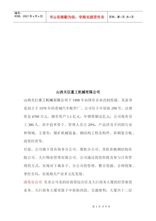 山西天巨重工机械有限公司简介