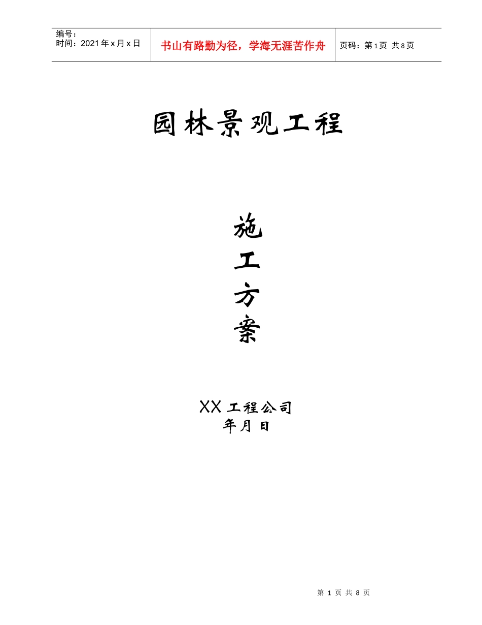 园林景观工程施工方案(DOC8页)_第1页