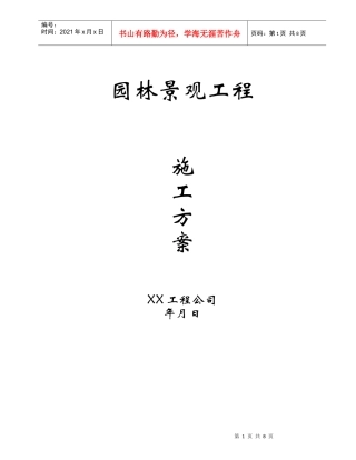 园林景观工程施工方案(DOC8页)