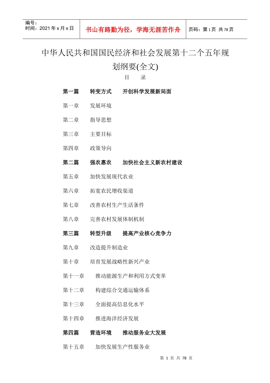 我国国民经济和社会发展第十二个五年规划纲要(全文)_第1页