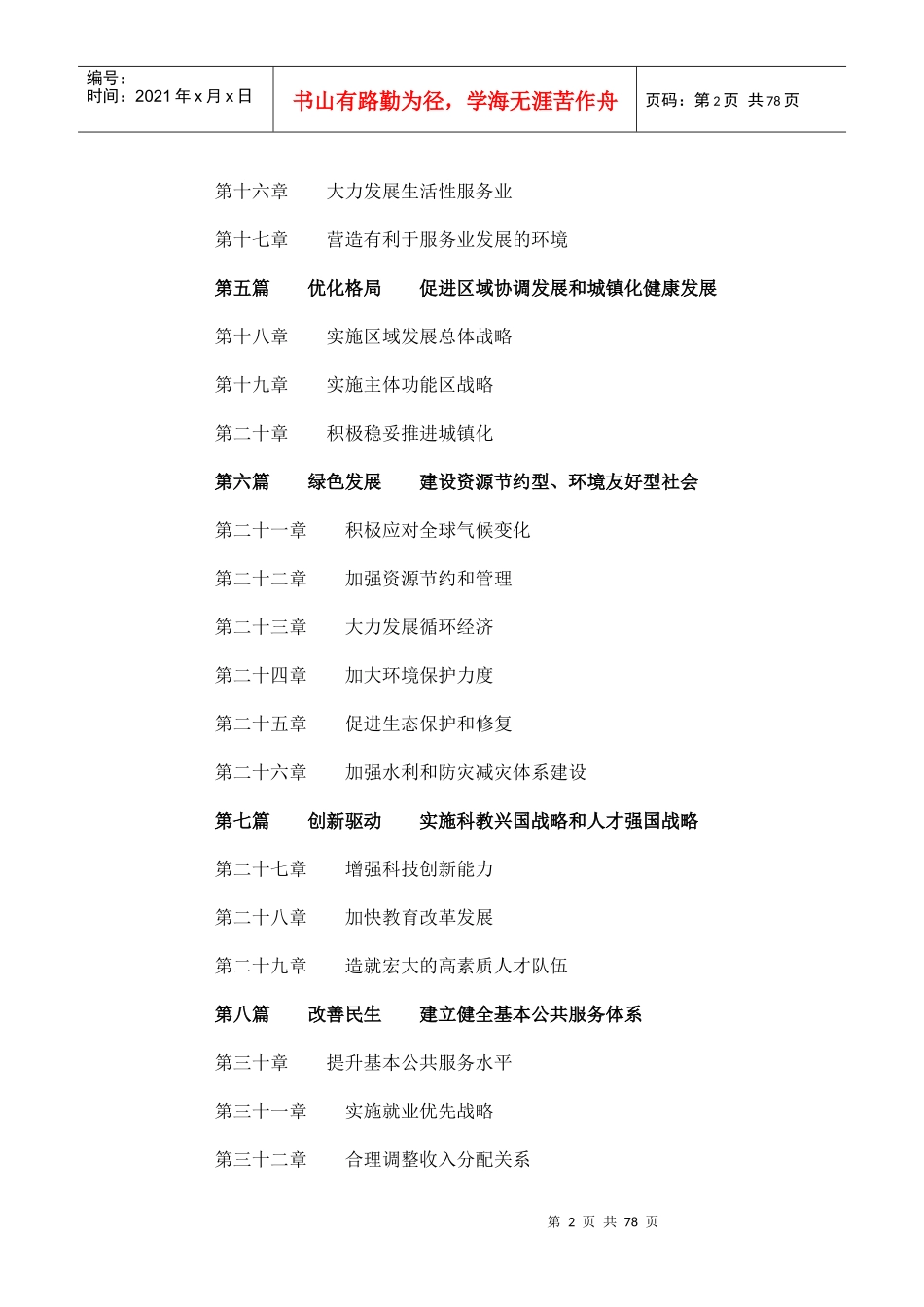 我国国民经济和社会发展第十二个五年规划纲要(全文)_第2页