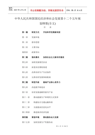 我国国民经济和社会发展第十二个五年规划纲要(全文)