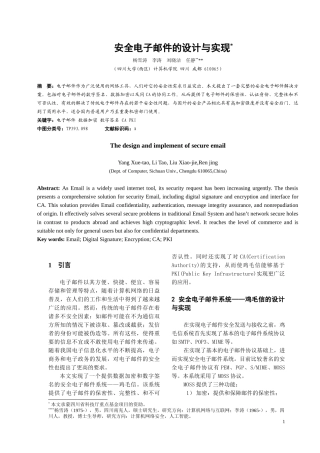 安全电子邮件的设计与实现