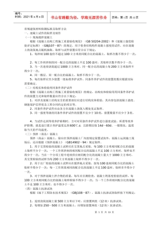 常规建筑材料检测标准及取样方法