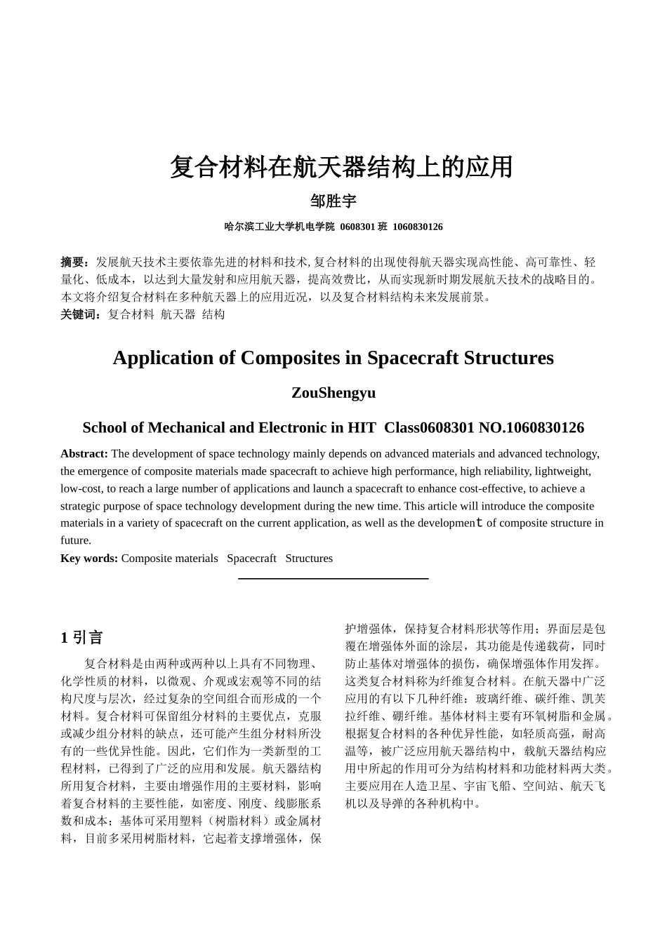 复合材料在航天器结构上的运用_第1页